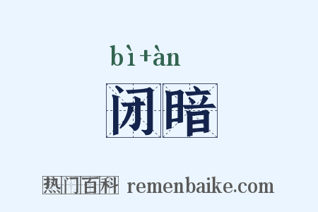 闭暗是什么意思的图片